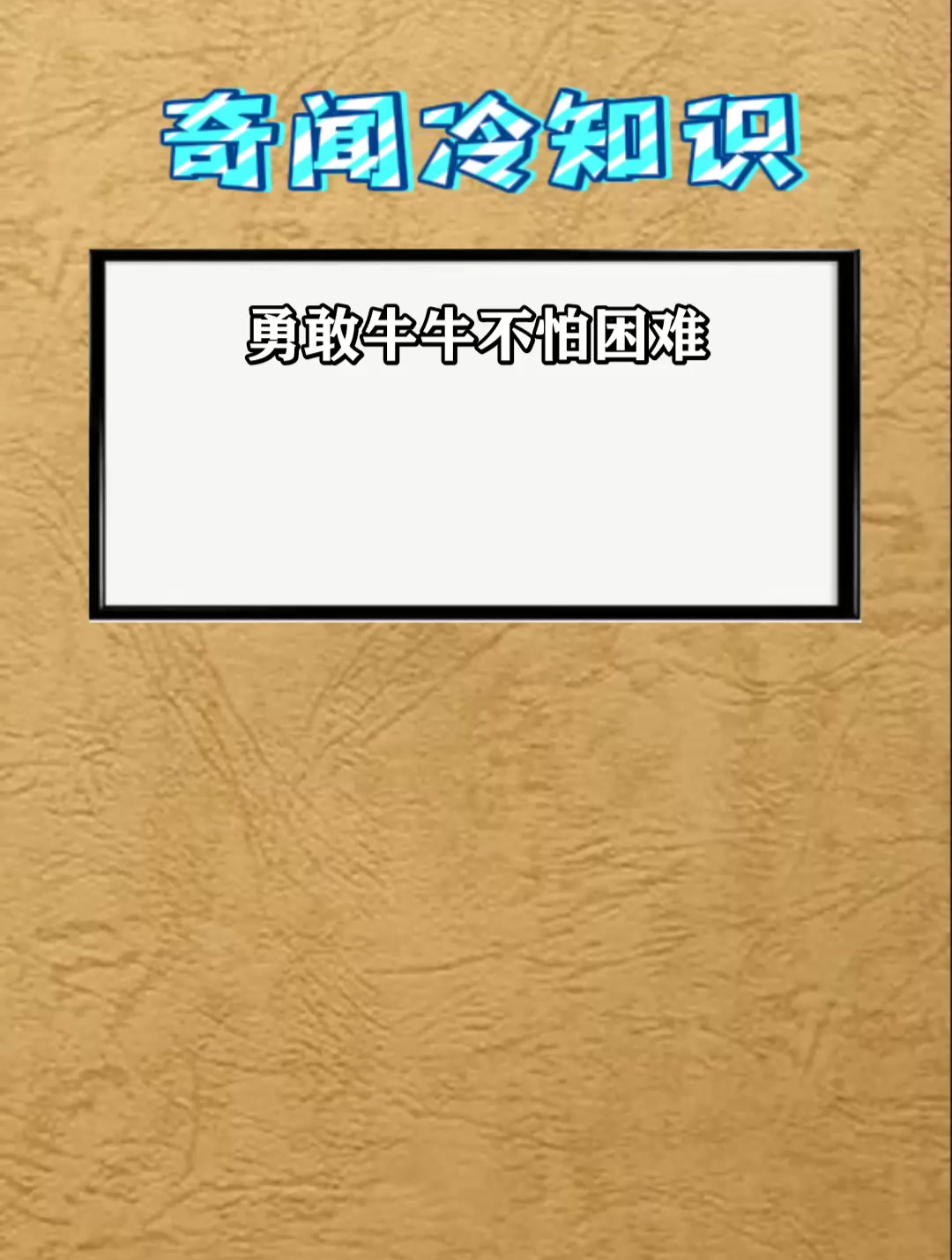 勇敢牛牛不怕困難