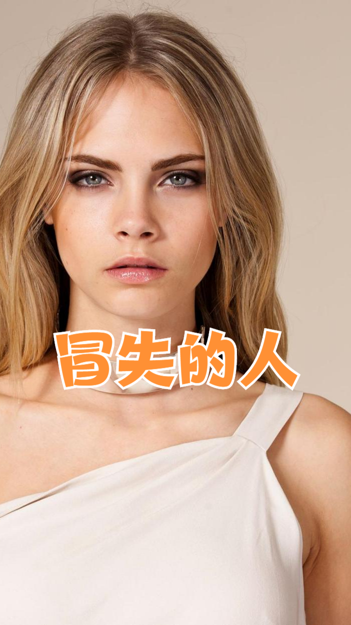 一个冒失的人,总是给别人带去麻烦