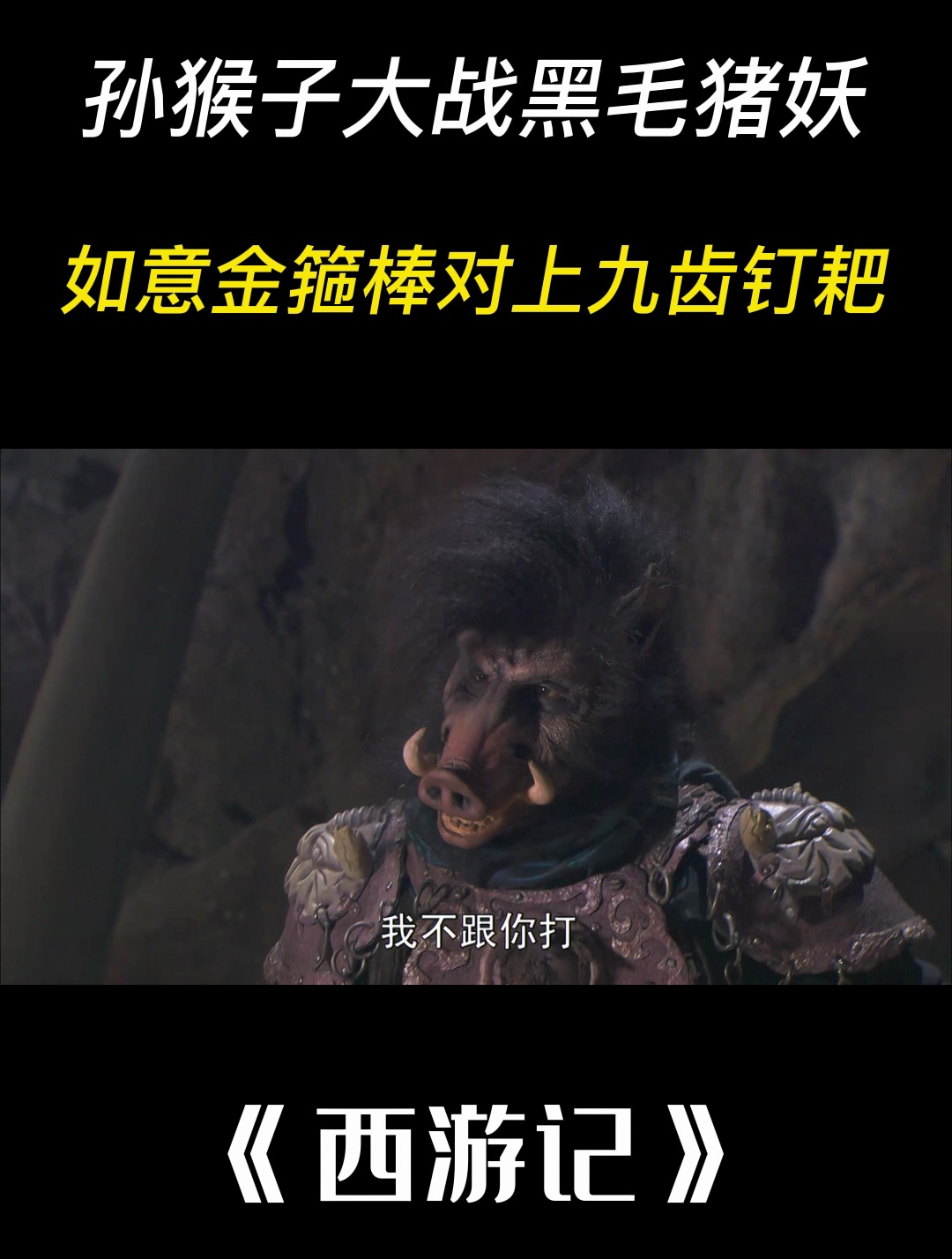 西游记:孙猴子大战黑毛猪妖,如意金箍棒对上九齿钉耙,对决精彩