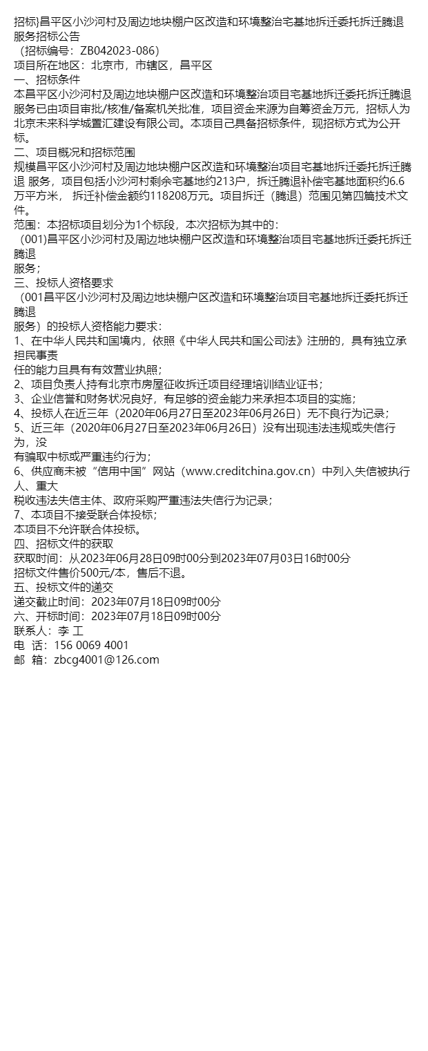 招标昌平区小沙河村及周边地块棚户区改造和环境整治宅基地拆迁