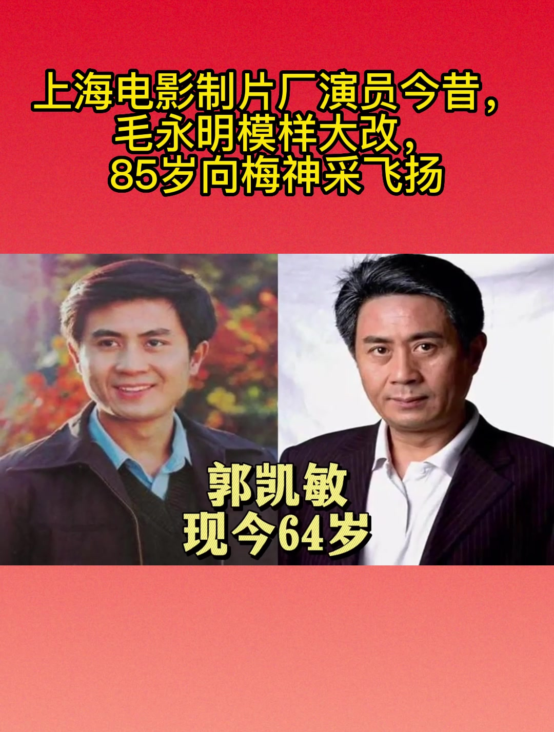 上海电影制片厂演员今昔,毛永明模样大改,85岁向梅神采飞扬-度小视