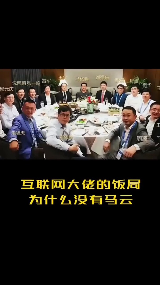 互联网大佬云集的饭局为何没有马云