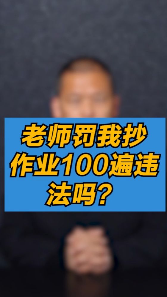 老师罚我抄作业100遍违法吗?,知识教学,其他知识教学,好看视频