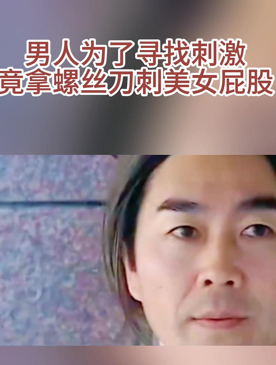 男人为了寻找刺激竟拿螺丝刀刺美女屁股