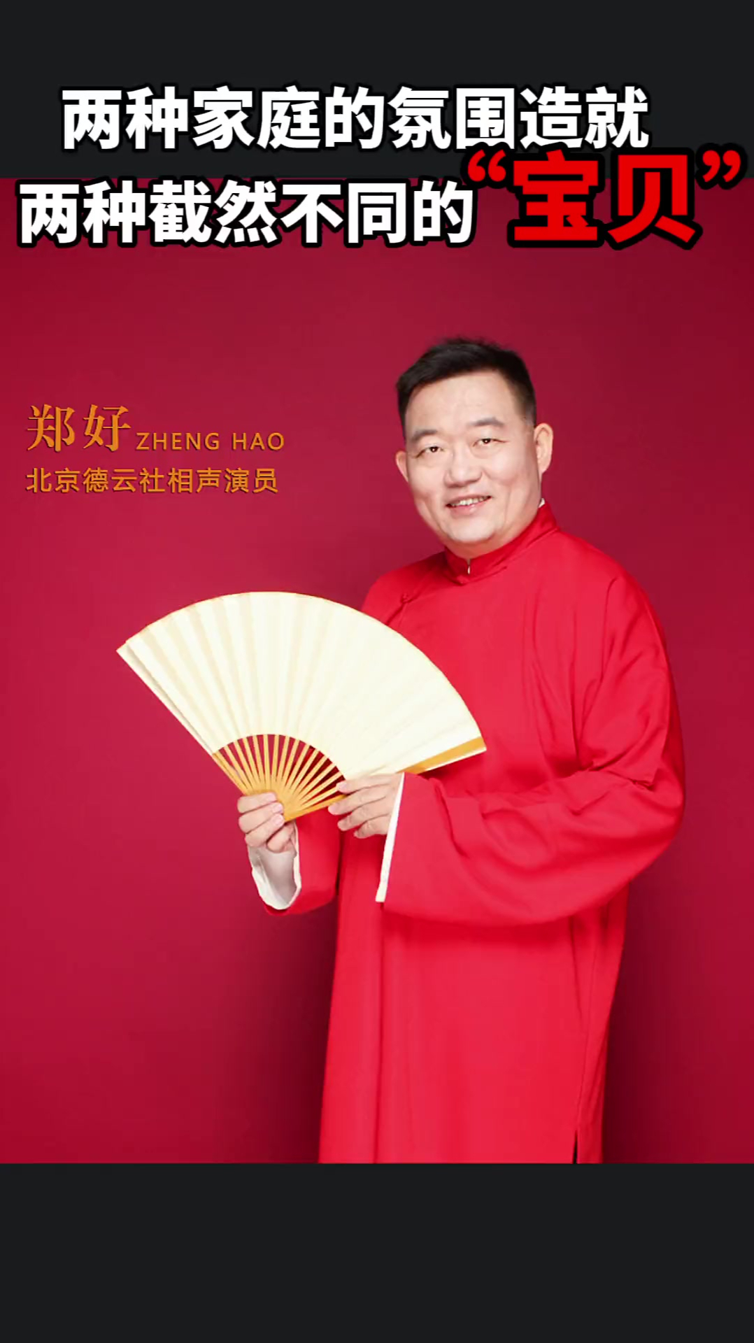 德云社郑好说,俩种家庭的氛围,造就俩种截然不同的"宝贝"