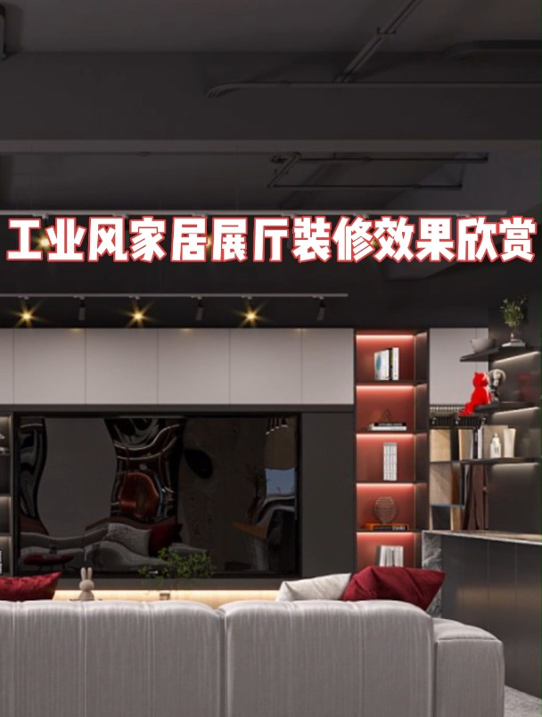 烟台嘉宜尚品装饰:工业风家居展厅装修案例-度小视