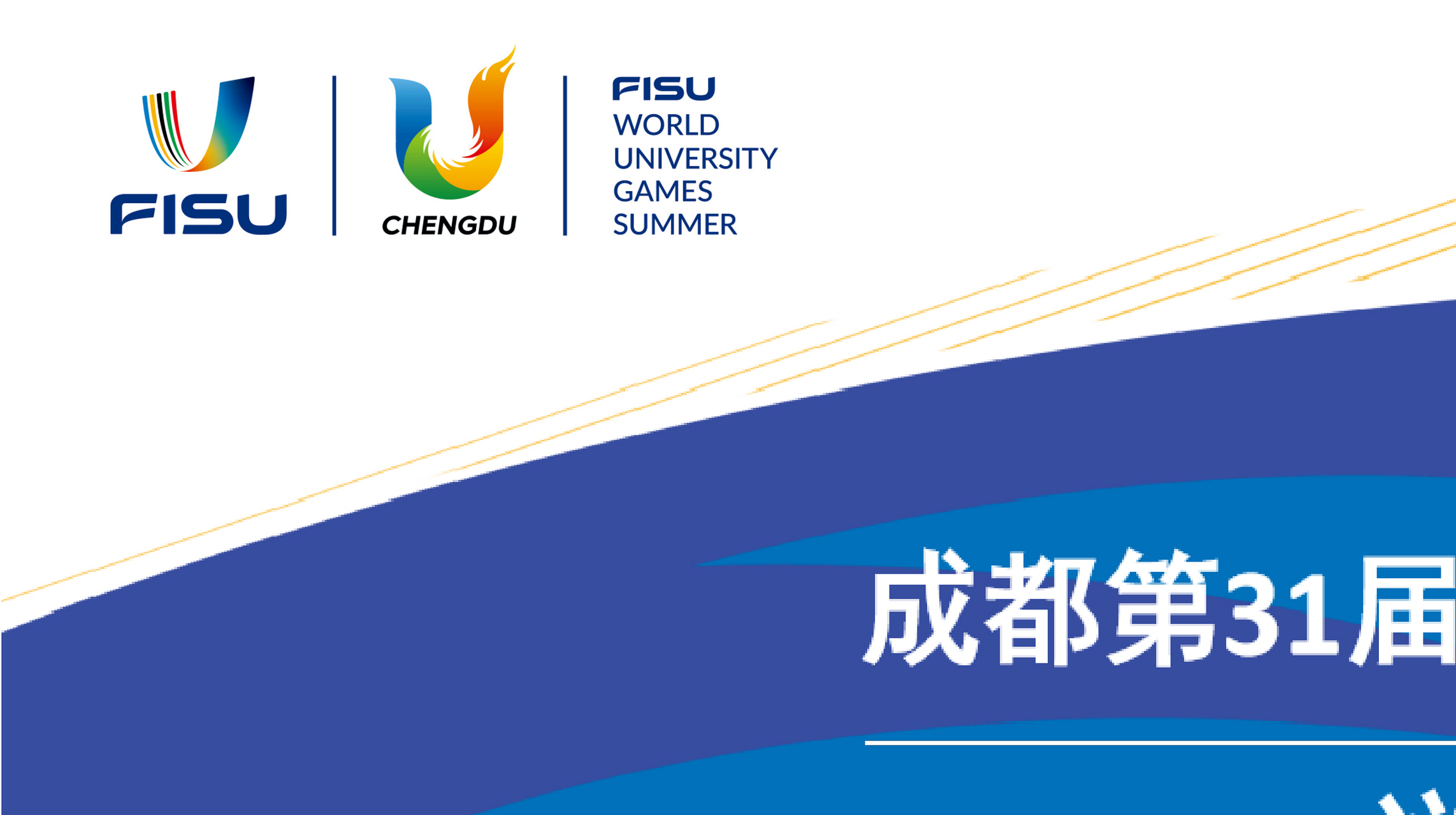 成都大运会,成就梦想