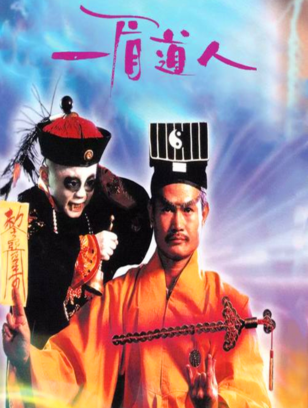 《一眉道长》经典电影