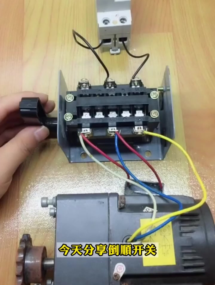 倒顺开关控制单相电机的正反转