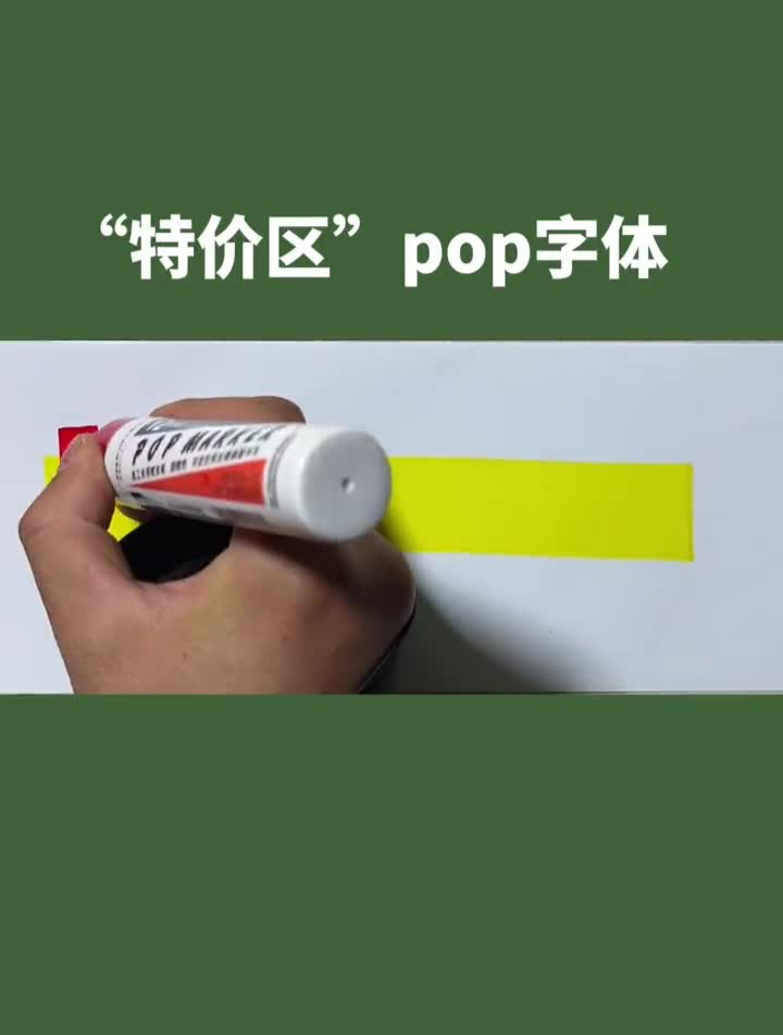 特价专区pop手写图片