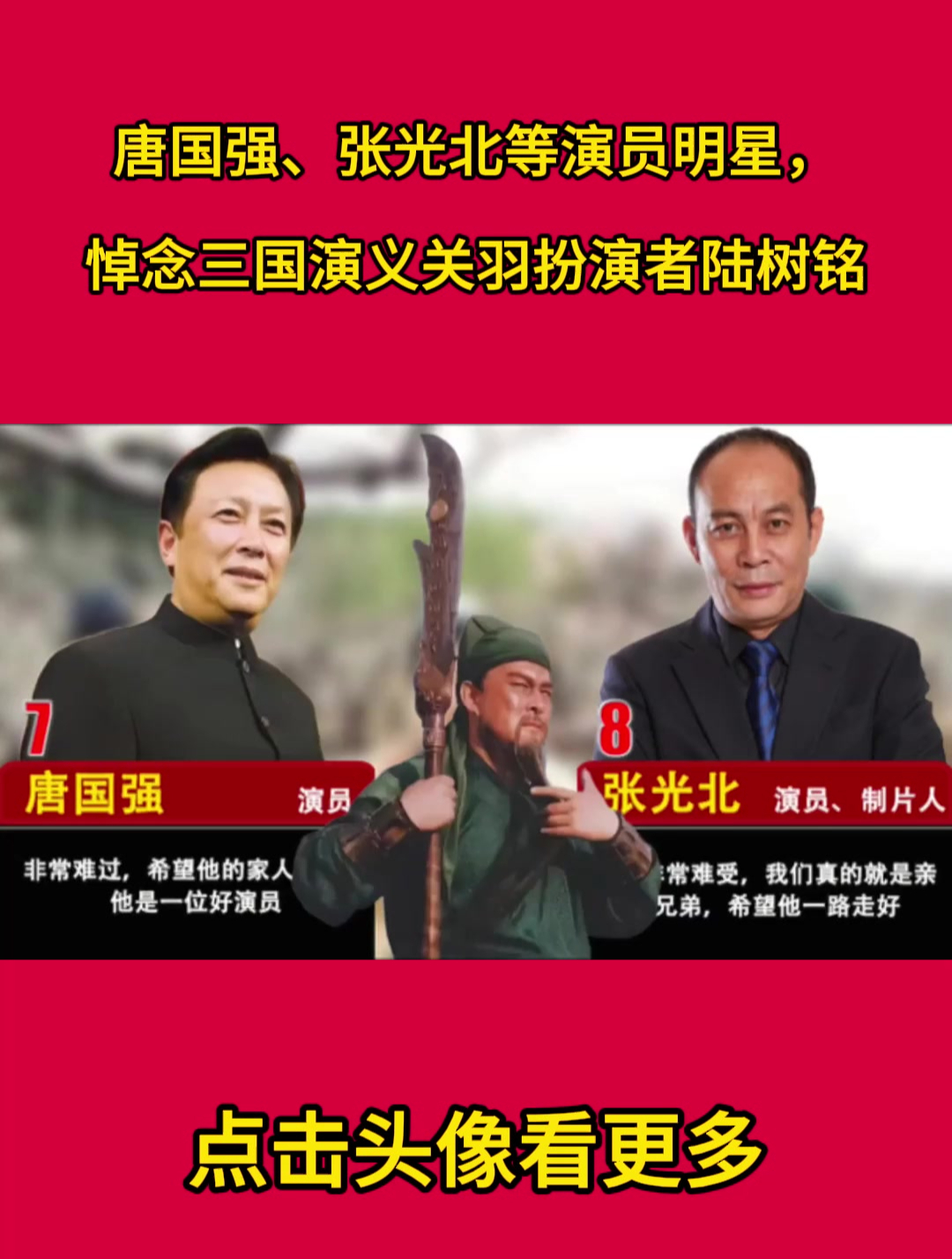 唐国强,张光北等演员明星,悼念三国演义关羽扮演者陆树铭-度小视