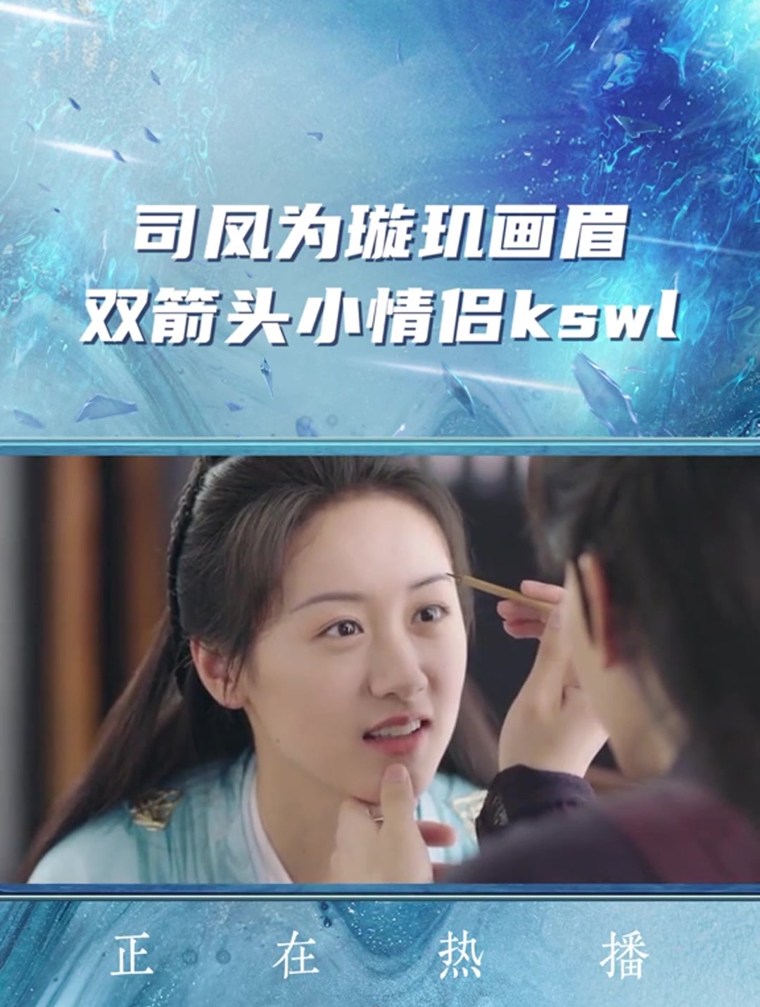 电视剧琉璃司凤给璇玑画眉双箭头爱情成就达成