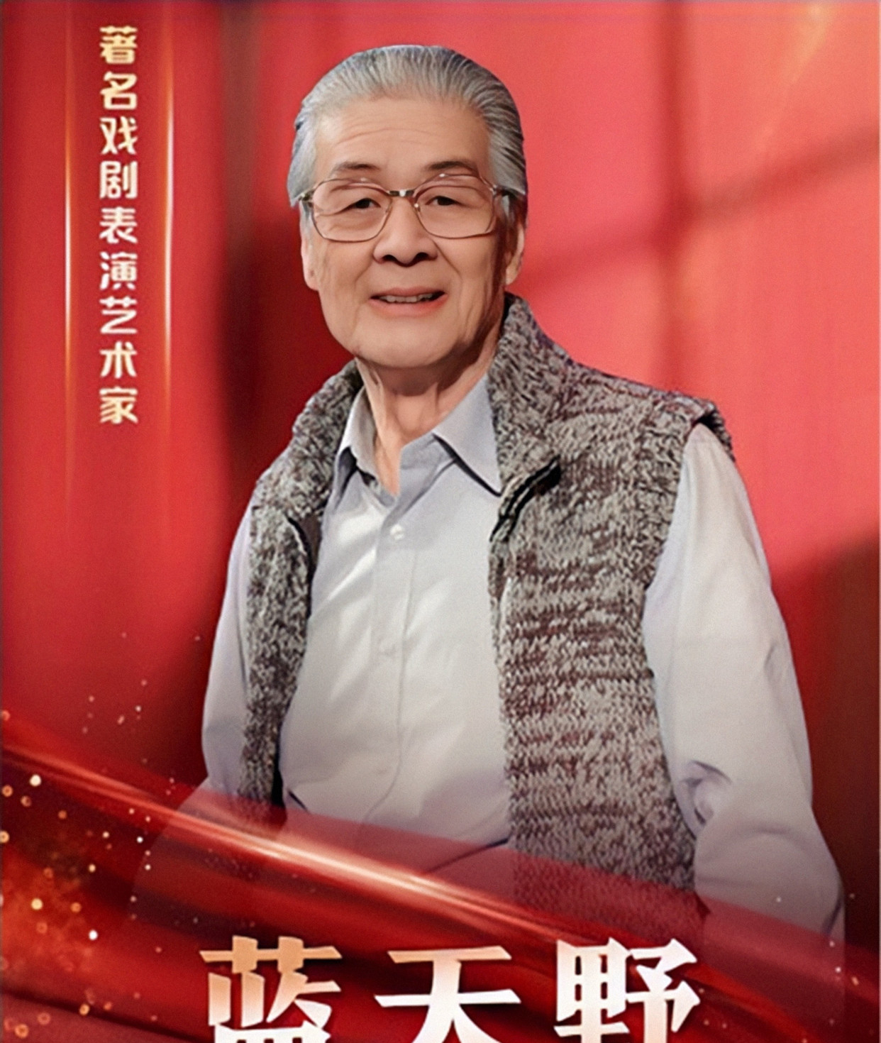 著名戏剧表演艺术家蓝天野