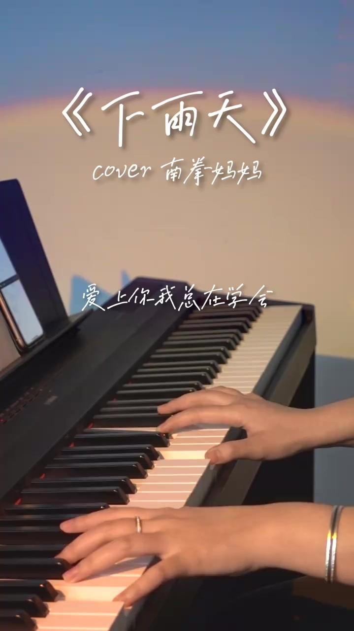 下雨天cover南拳媽媽鋼琴彈唱伴奏