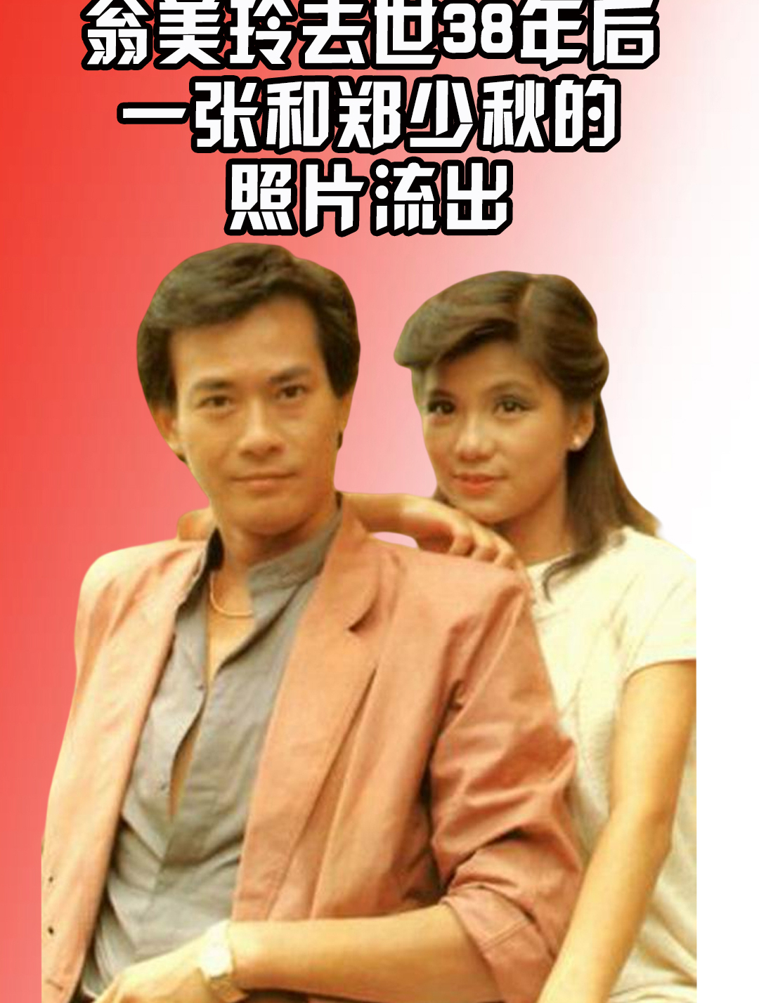 翁美玲去世38年后,和郑少秋的照片流出,意外曝光她的死因不简单