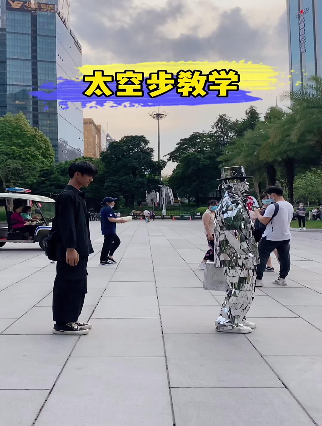 和镜片人太空步漫步教学,回头率十足,大家一起学起来!