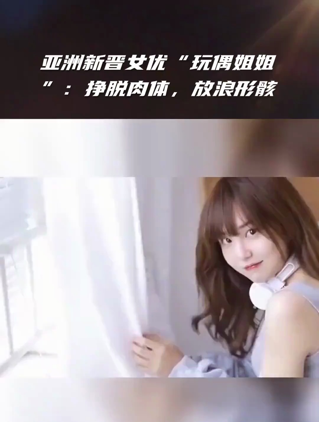 亚洲新晋女优"玩偶姐姐:挣脱肉体,放浪形骸