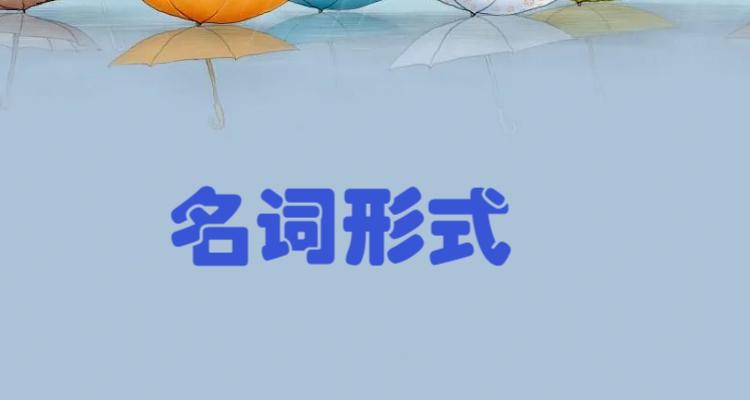 punish的名词形式是什么