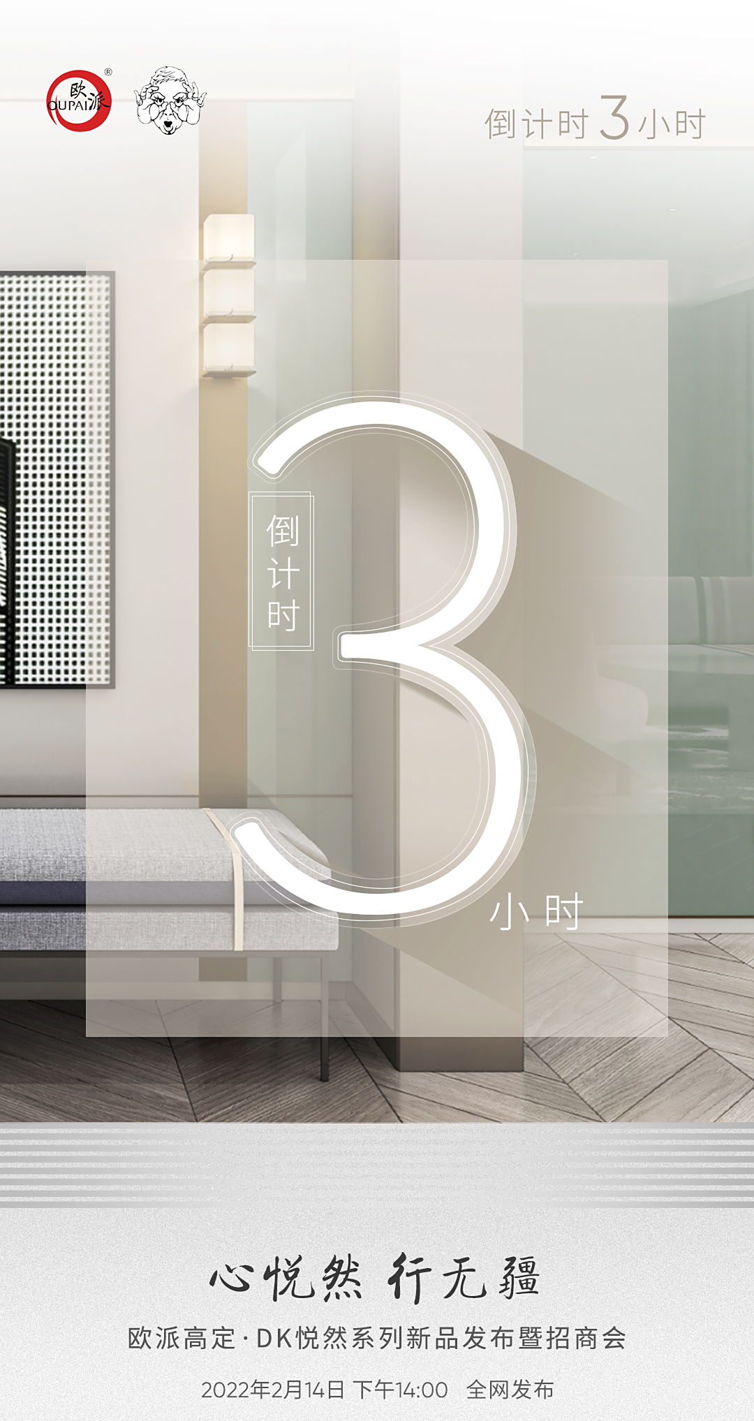 欧派木门新品发布会倒计时3小时