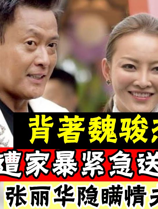 张丽华魏骏杰老婆图片