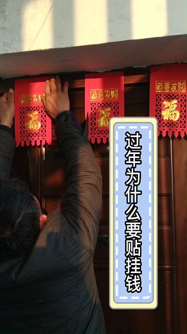 过年为什么会有贴挂钱的习俗