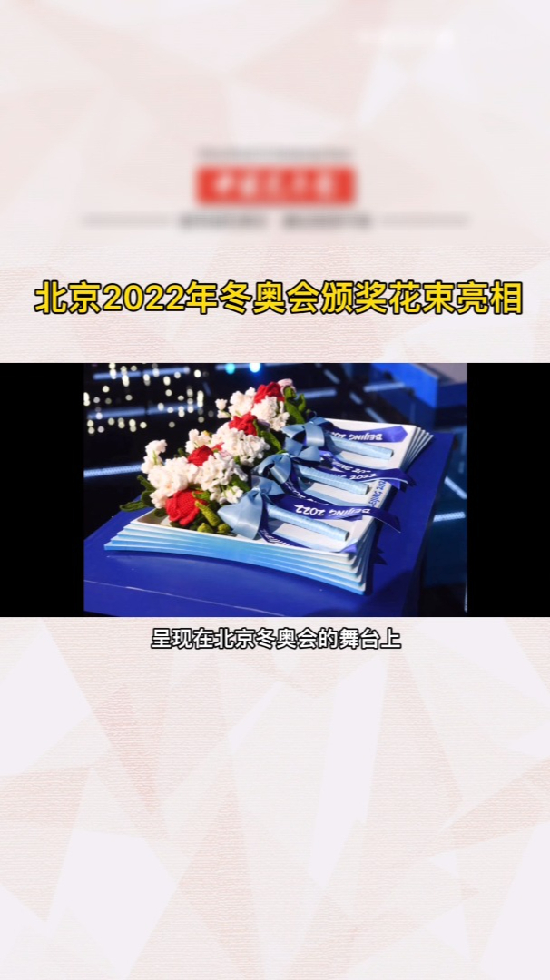 奥运之花!北京2022年冬奥会颁奖花束亮相