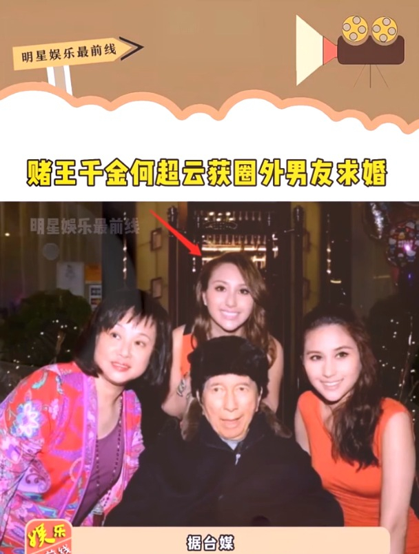 赌王千金何超云被圈外男友求婚不知道三太会准备多少嫁妆呢
