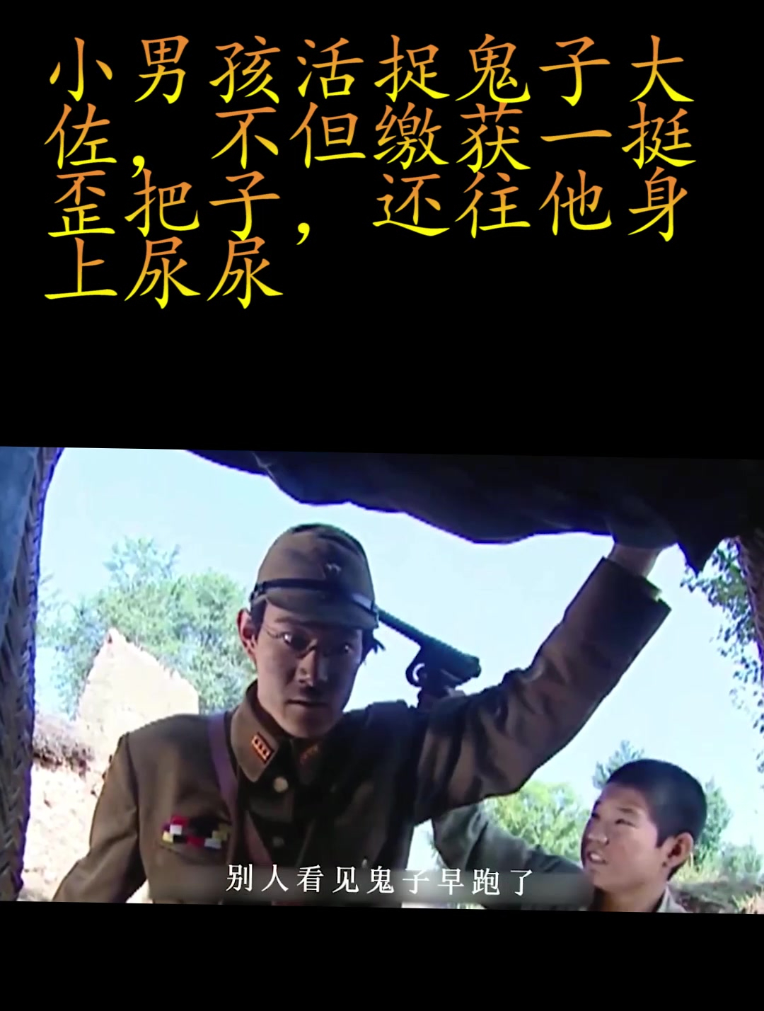 小男孩活捉鬼子大佐,不但缴获一挺歪把子,还往他身上尿尿