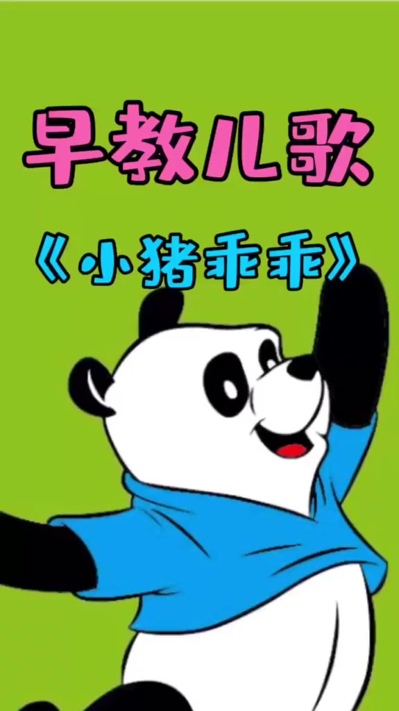 早教儿歌 宝宝儿歌《小猪乖乖》