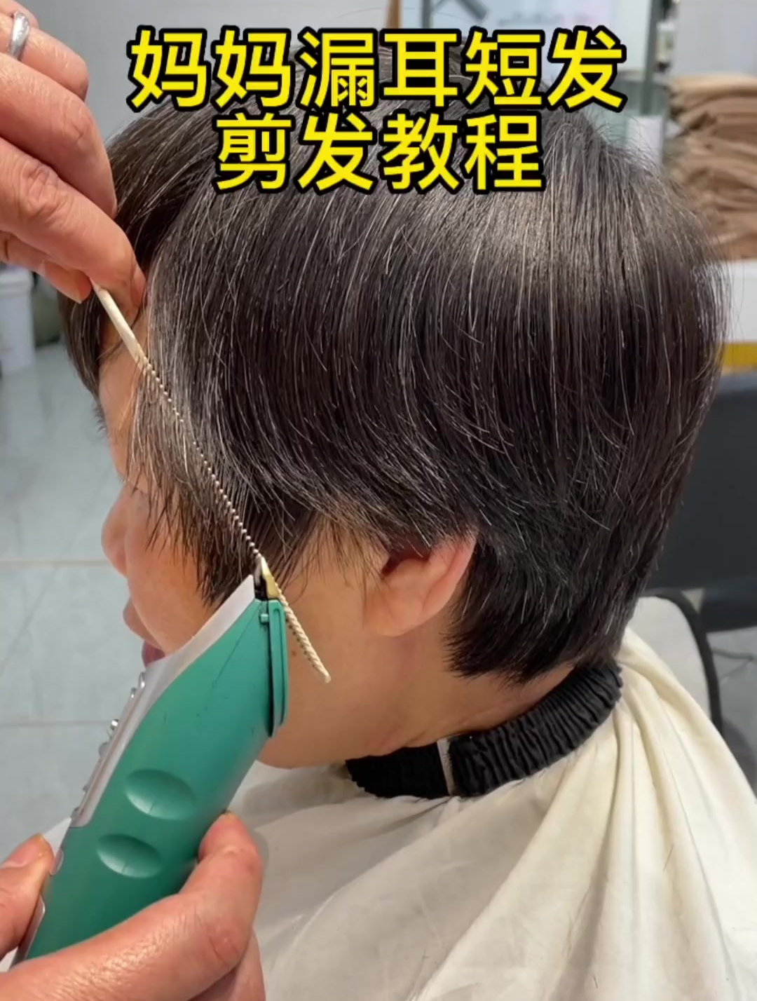 妈妈漏耳短发,在家给妈妈理发 在家理发 剪发教程