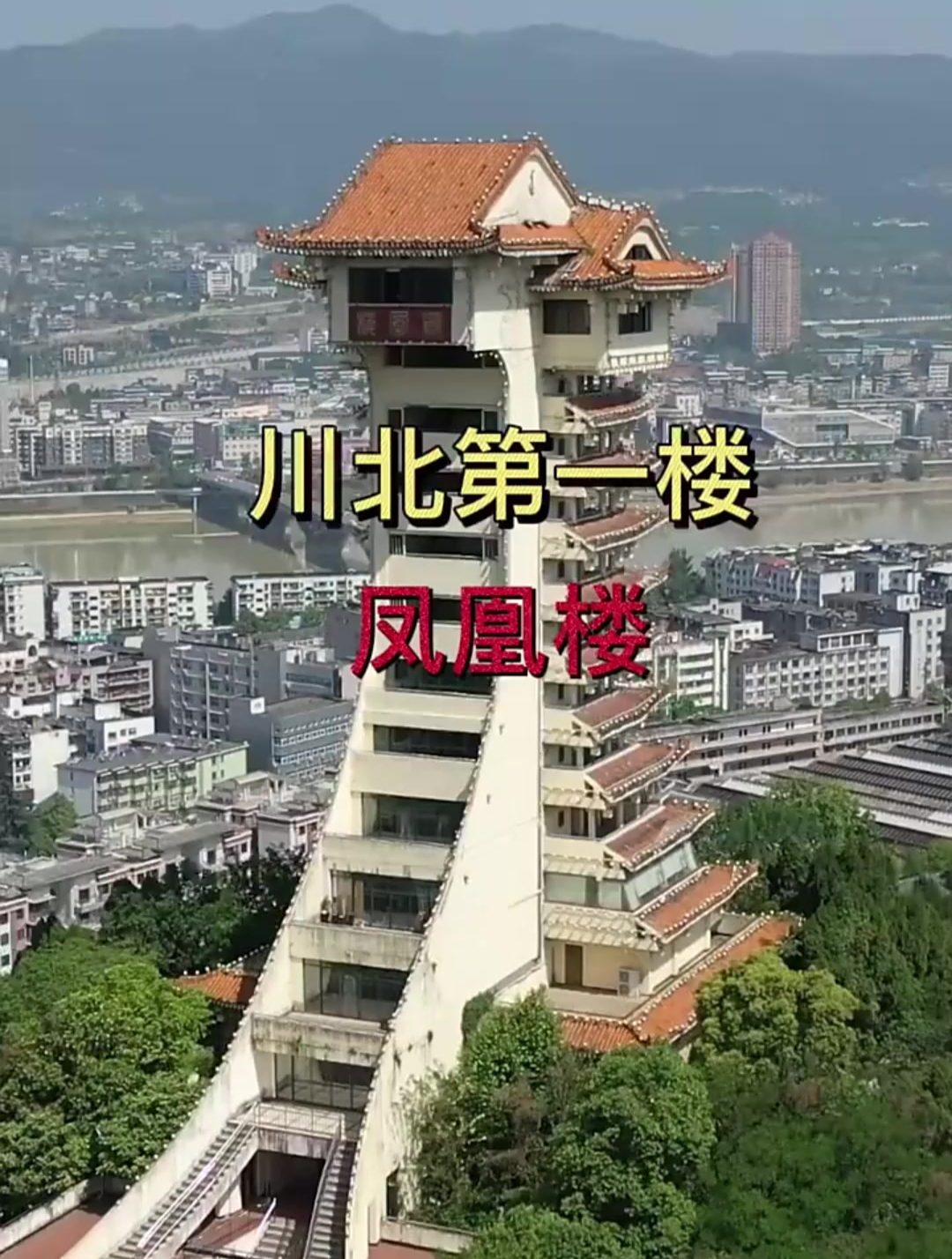 凤凰楼坐落在广元城中的凤凰山上,凤凰楼高42米,楼阁14层