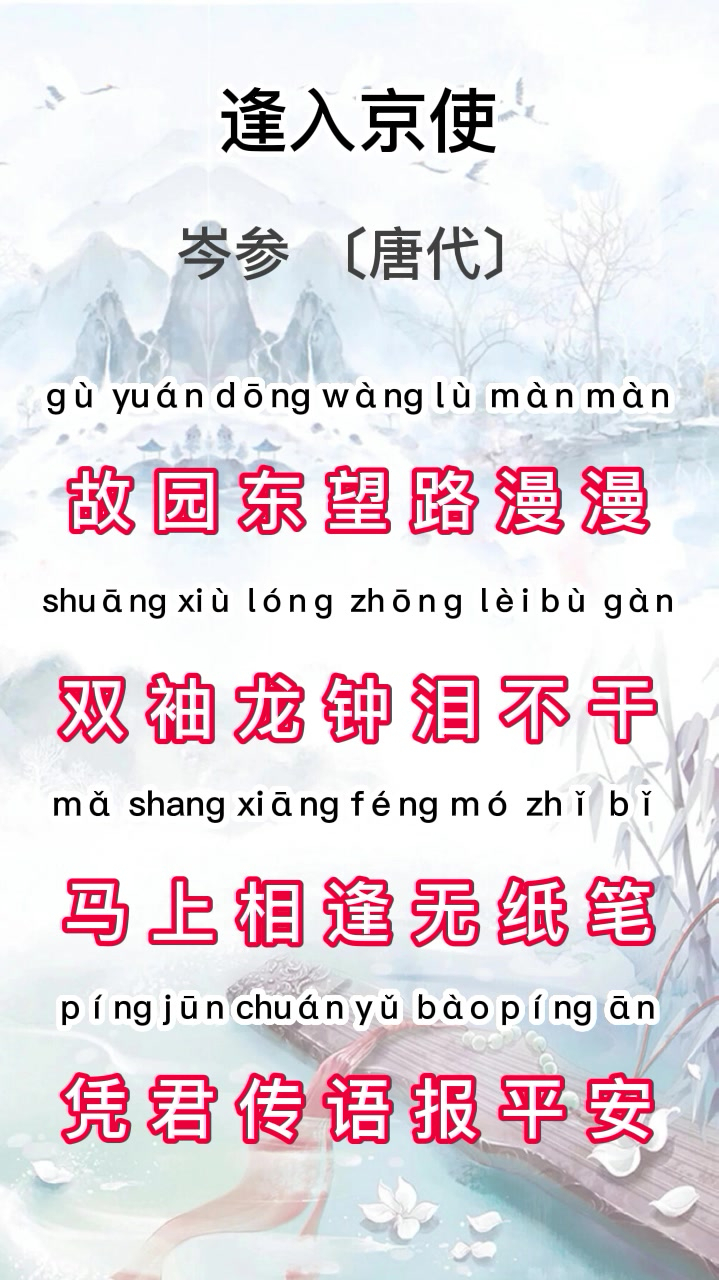 唐诗三百首之七言绝句—逢入京使