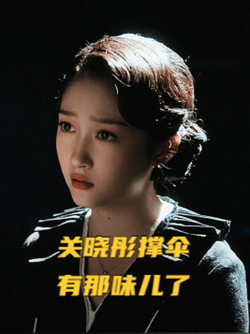 关晓彤撑伞时候眼神的转换好