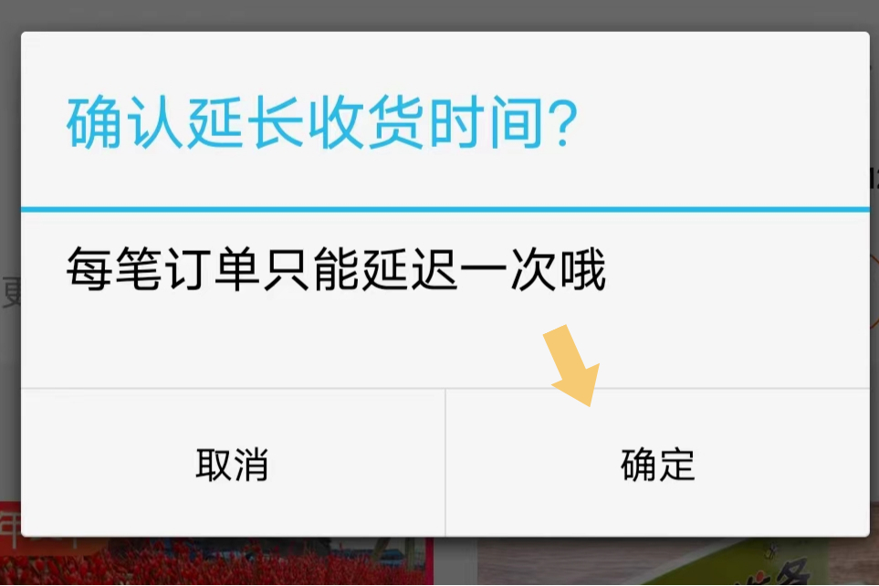 淘宝怎么延长收货时间?