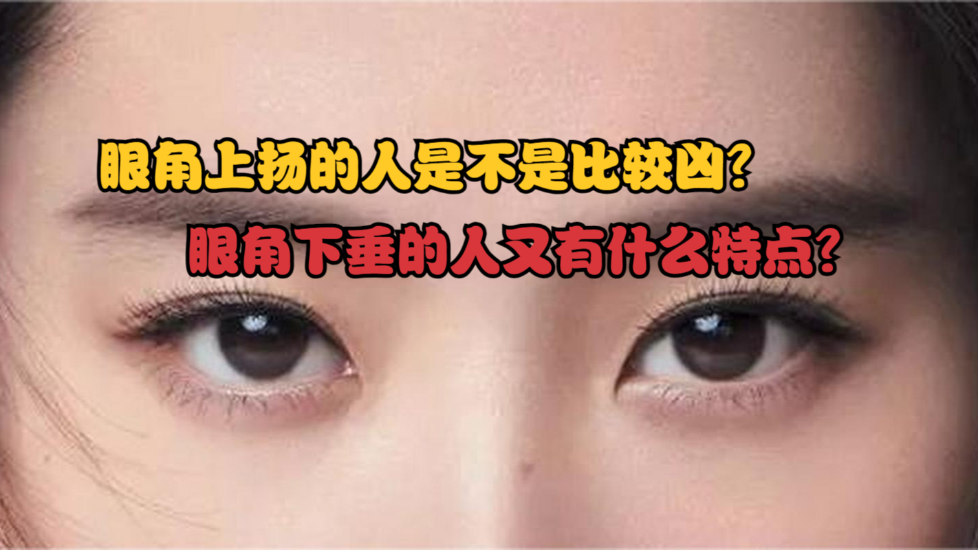 眼角上扬的人是不是比较凶?眼角下垂的男人又有什么特点?