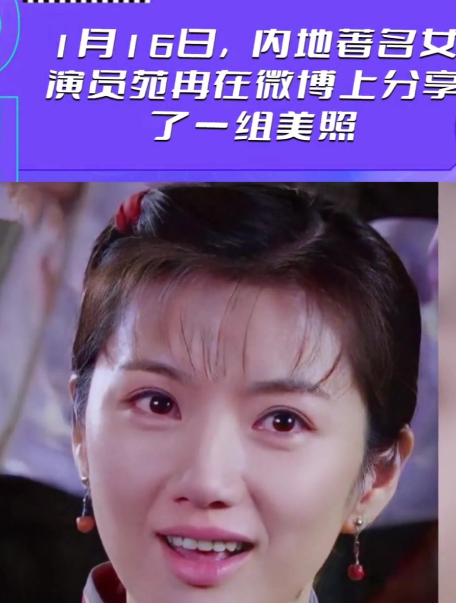 1月16日,内地著名女演员苑冉在微博上分享了一组美照-度小视