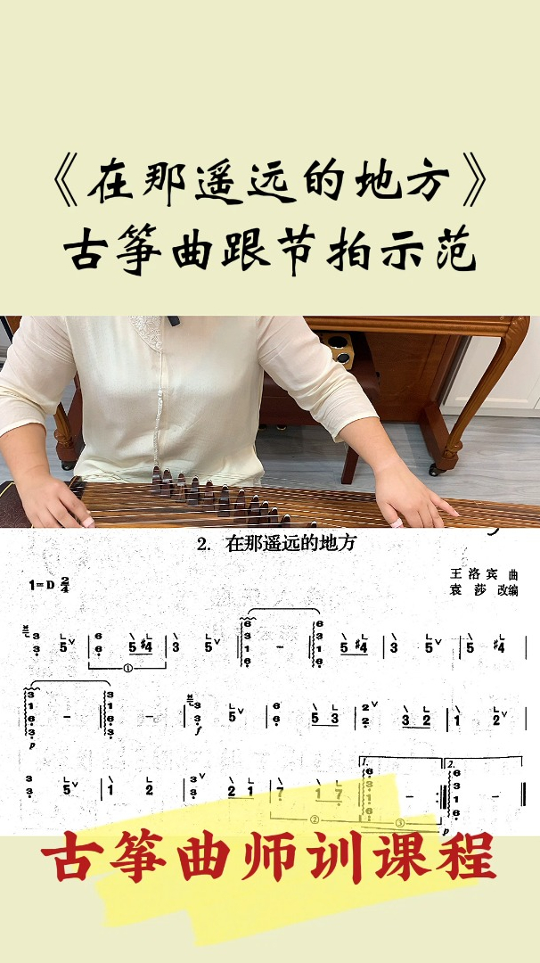 古筝曲在那遥远的地方跟节拍示范