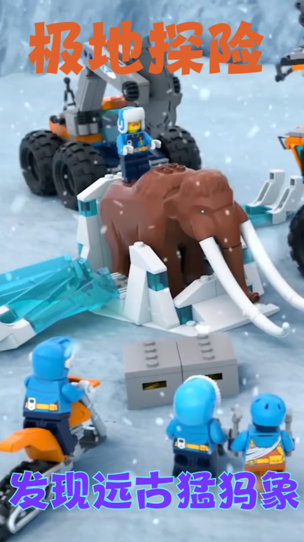 乐高探险篇:科研队竟发现冰封万年的猛犸象,运输过程一波三折