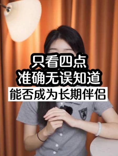 只看这四点,准确无误地知道,你们能否成为长期伴侣!-度小视