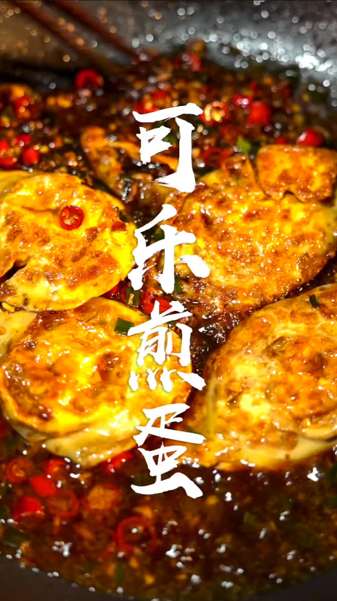 五分钟搞定神仙可乐荷包蛋盖饭别扶我