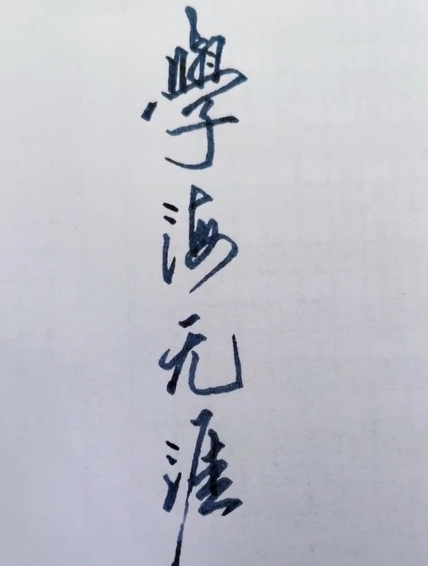 硬笔行书,学海无涯