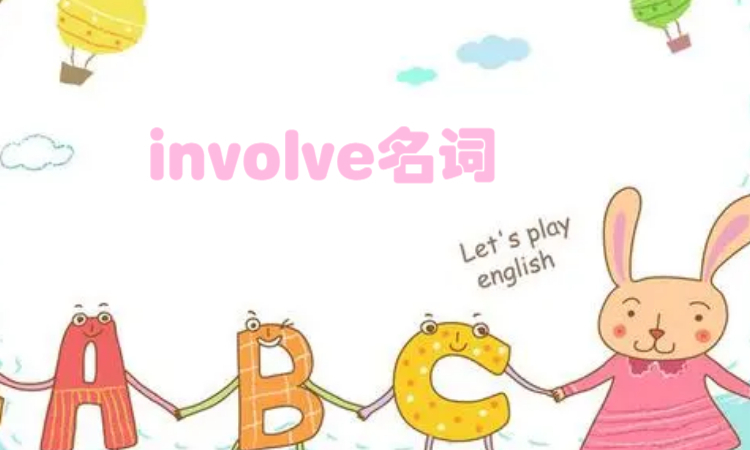 involve名词