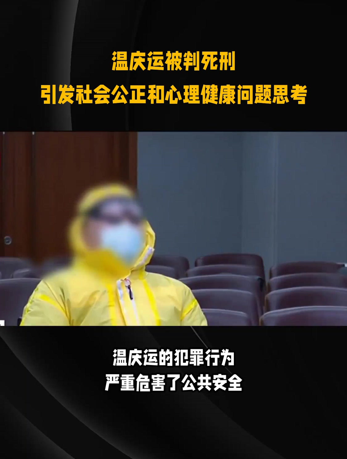 温庆运被判死刑引发社会公正和心理健康问题思考