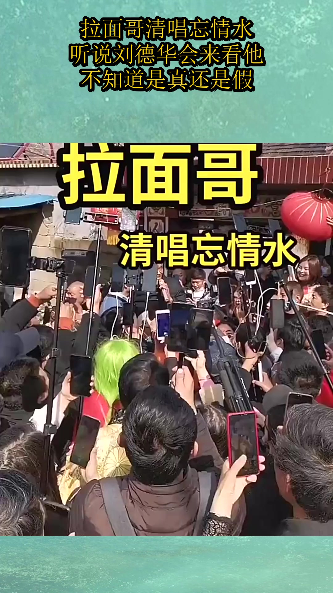 拉面哥清唱忘情水,听说刘德华会来看他,不知道是真还是假?