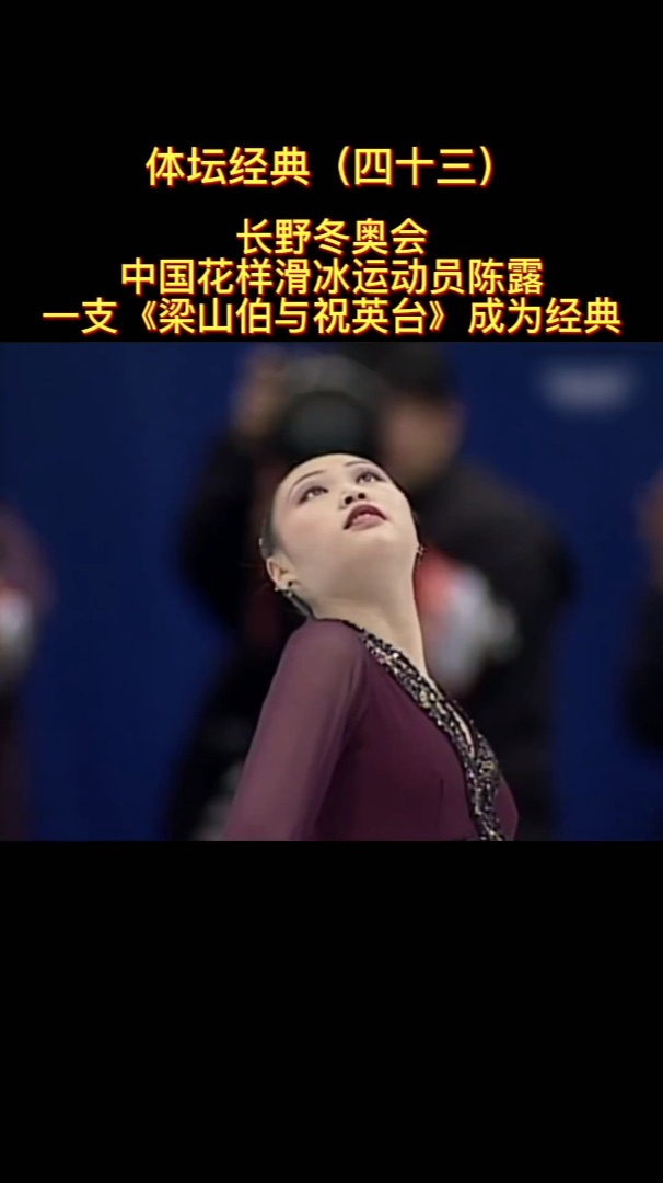 精彩回顾长野冬奥会陈露一支梁祝成为经典