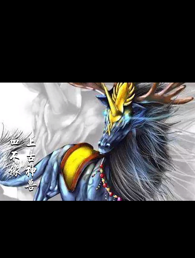姜子牙的坐骑,四不像的来历,四不像就是现在的麋鹿吗?
