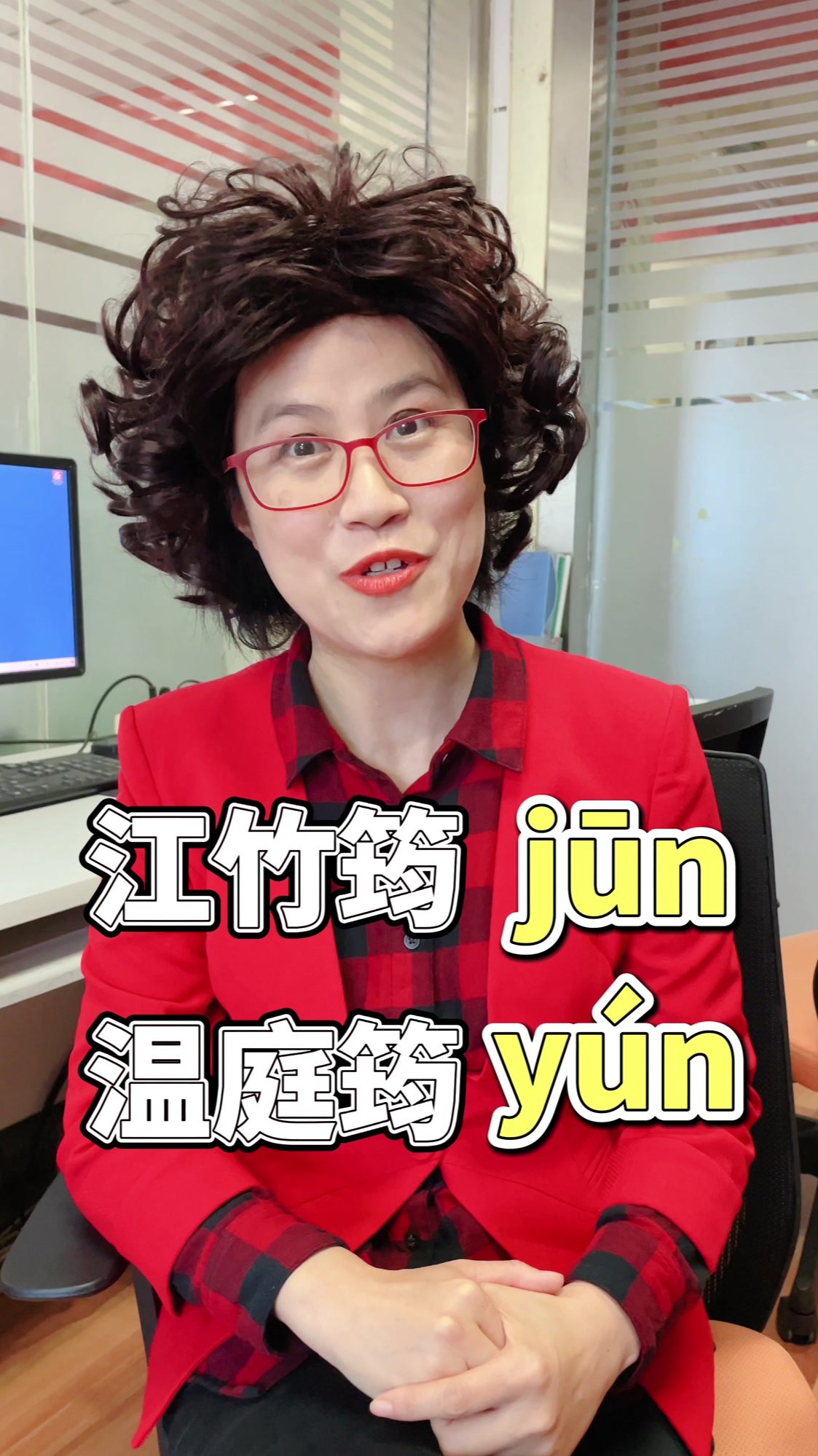 温庭筠的"筠"怎么读?