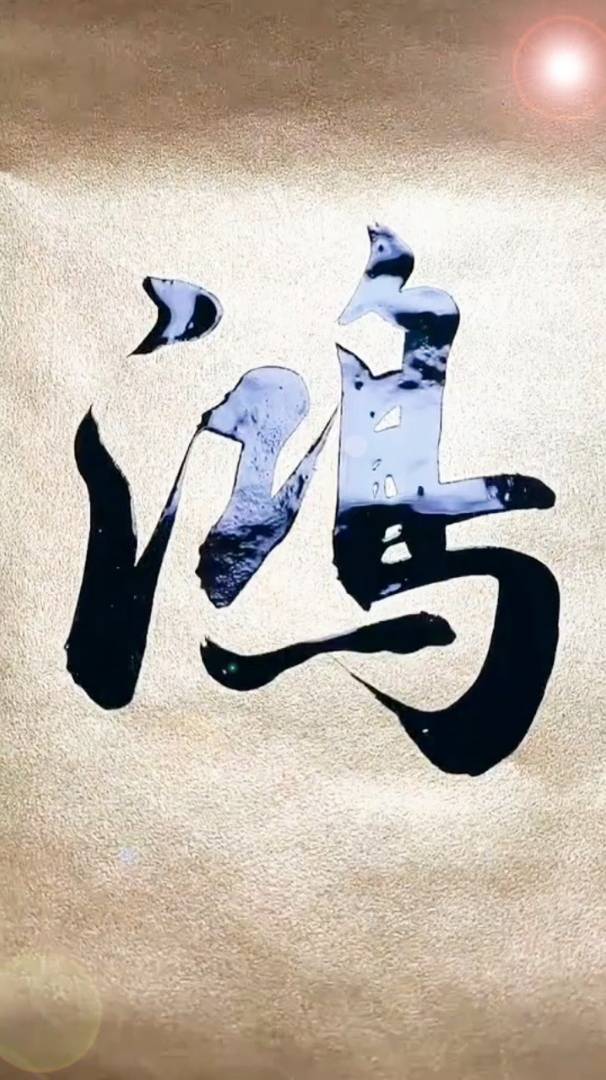 每日书法积累:最牛手艺人军海书法鸿