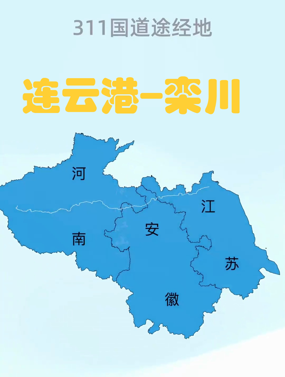 311国道,即连栾线(连云港-栾川),途经江苏安徽河南3省10市-度小视