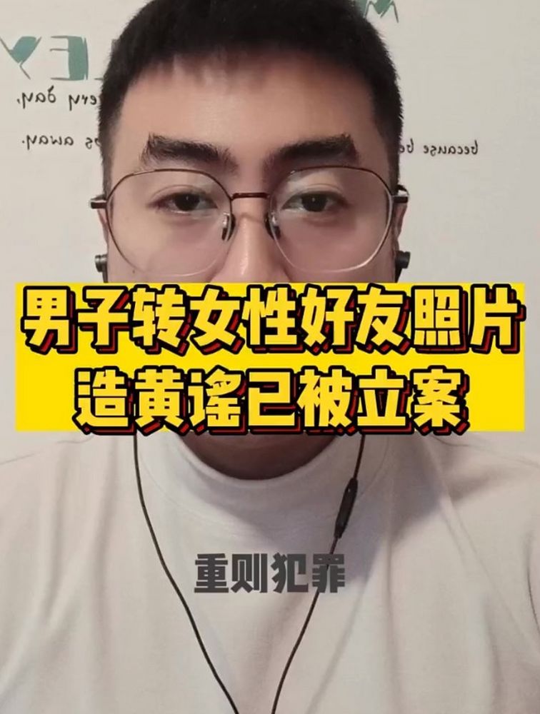 男子转女性好友照片造黄谣已被立案